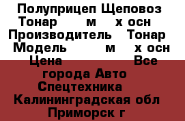 Полуприцеп Щеповоз Тонар 82,6 м3 4-х осн › Производитель ­ Тонар › Модель ­ 82,6 м3 4-х осн › Цена ­ 3 190 000 - Все города Авто » Спецтехника   . Калининградская обл.,Приморск г.